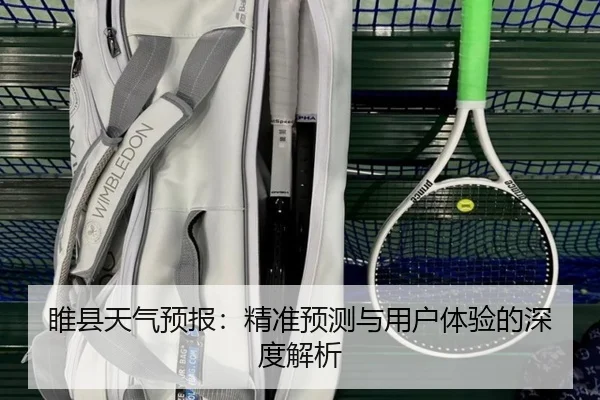 睢县天气预报：精准预测与用户体验的深度解析