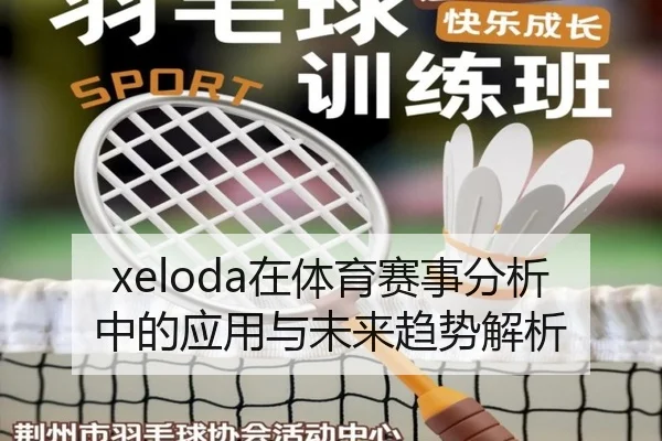 xeloda在体育赛事分析中的应用与未来趋势解析